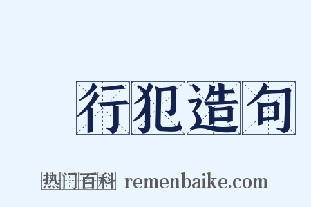 現行犯造句是什么意思的图片
